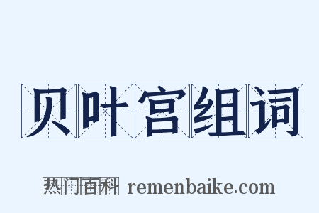 贝叶宫组词是什么意思的图片